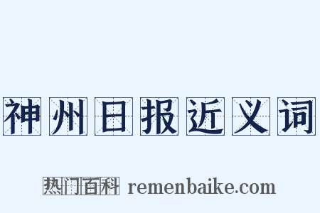 神州日报近义词是什么意思的图片